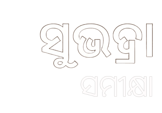ଘରେ ଘରେ ସୁଭଦ୍ରା